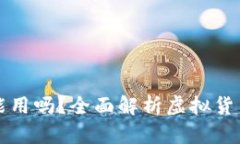 虚拟币在钱包里真的能用吗？全面解析虚拟货币