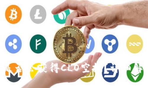 ETH用户是否会获得CLO空投？详细解析与预测