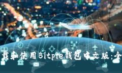 如何下载和使用Bitpie钱包中文版：全面指南