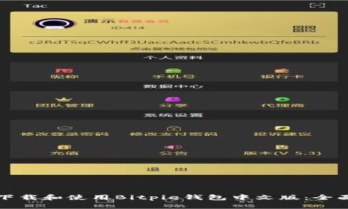 如何下载和使用Bitpie钱包中文版：全面指南