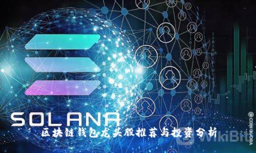 区块链钱包龙头股推荐与投资分析