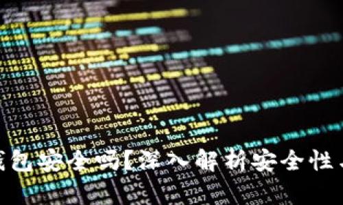 加密货币钱包安全吗？深入解析安全性与防护措施