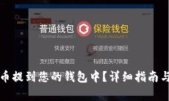 如何将加密货币提到您的钱包中？详细指南与常