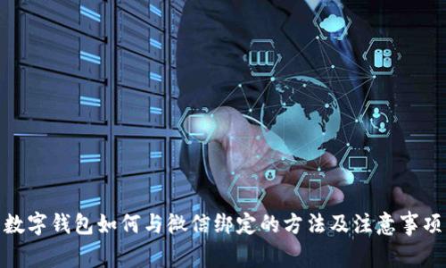 数字钱包如何与微信绑定的方法及注意事项