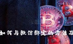 数字钱包如何与微信绑定的方法及注意事项