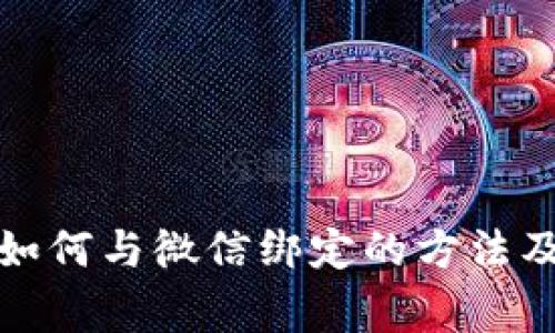 数字钱包如何与微信绑定的方法及注意事项