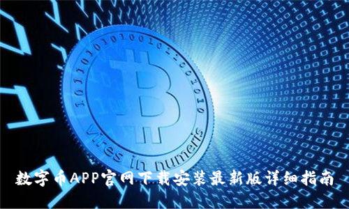 数字币APP官网下载安装最新版详细指南