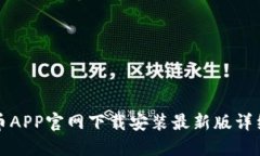数字币APP官网下载安装最新版详细指南