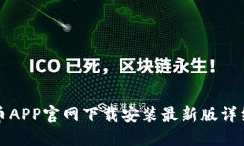 数字币APP官网下载安装最新版详细指南