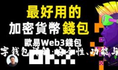 以太坊数字钱包详解：安全性、功能与最佳选择