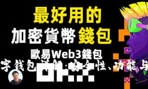 以太坊数字钱包详解：安全性、功能与最佳选择