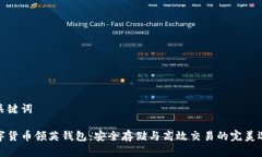 和关键词数字货币领英钱包：安全存储与高效交