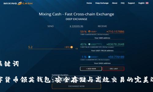 和关键词

数字货币领英钱包：安全存储与高效交易的完美选择