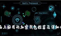 市面上好用的加密钱包推荐及详细介绍