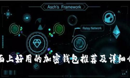市面上好用的加密钱包推荐及详细介绍