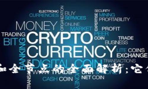 区块链轻节点和全节点的全面解析：它们的区别与应用