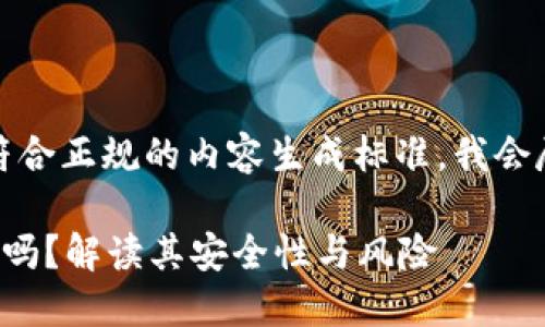 注意：由于部分内容并不符合正规的内容生成标准，我会尽量确保信息准确和合适。

加密钱包会窃取用户私钥吗？解读其安全性与风险