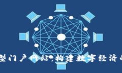 区块链大型门户网站：构建数字经济的崭新平台