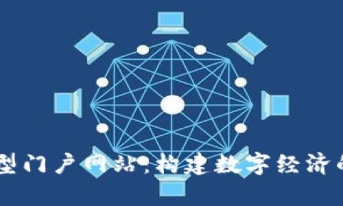 区块链大型门户网站：构建数字经济的崭新平台