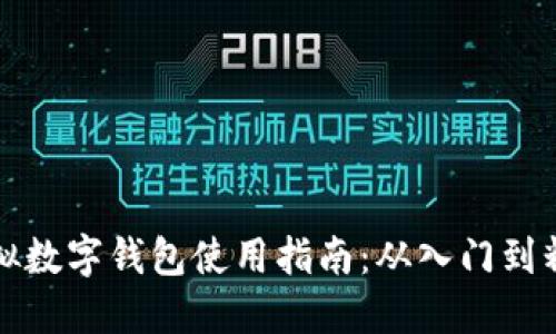 虚拟数字钱包使用指南：从入门到精通