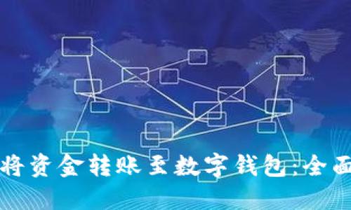 如何将资金转账至数字钱包：全面指南