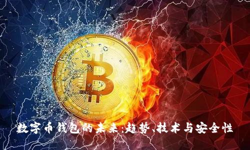 数字币钱包的未来：趋势、技术与安全性