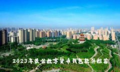 2023年最佳数字货币钱包软件推荐