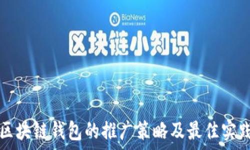   
区块链钱包的推广策略及最佳实践