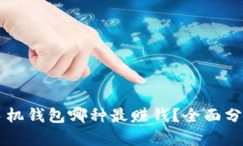 虚拟币手机钱包哪种最赚钱？全面分析与推荐