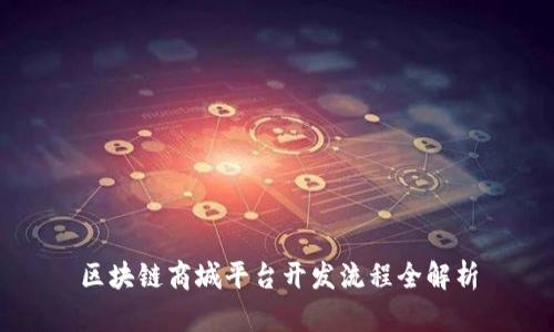 区块链商城平台开发流程全解析