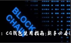 : CG钱包使用指南：新手必看！