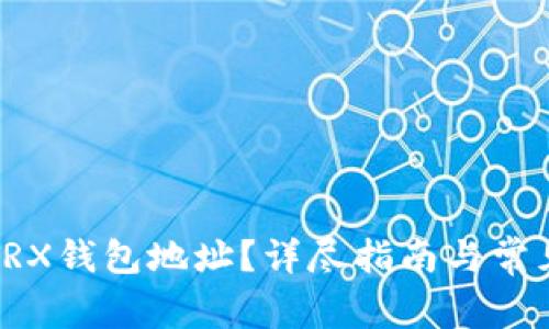 如何查询TRX钱包地址？详尽指南与常见问题解答