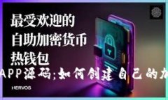 区块链钱包APP源码：如何创建自己的加密货币钱