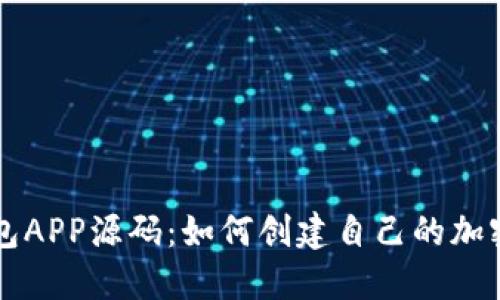 区块链钱包APP源码：如何创建自己的加密货币钱包