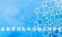 开通数字钱包的福利及优势分析
