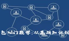 区块链钱包入门教学：从基础知识到实用技巧