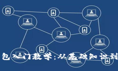 区块链钱包入门教学：从基础知识到实用技巧