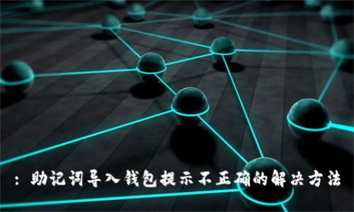 : 助记词导入钱包提示不正确的解决方法