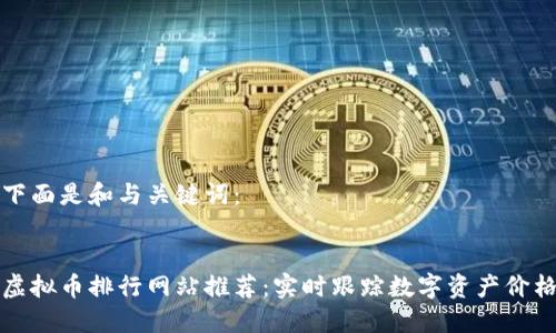 下面是和与关键词：


虚拟币排行网站推荐：实时跟踪数字资产价格