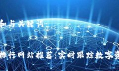 下面是和与关键词：虚拟币排行网站推荐：实时