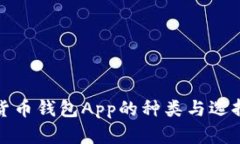 数字货币钱包App的种类与选择指南