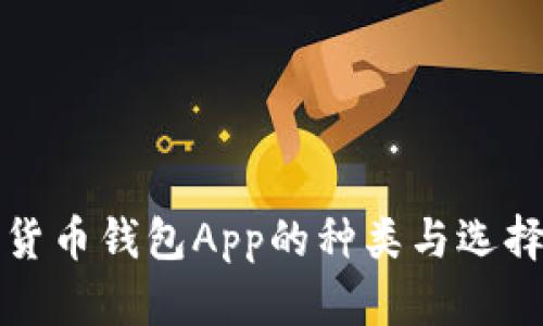 数字货币钱包App的种类与选择指南