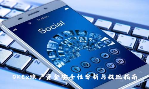 OKEx账户资金安全性分析与提现指南
