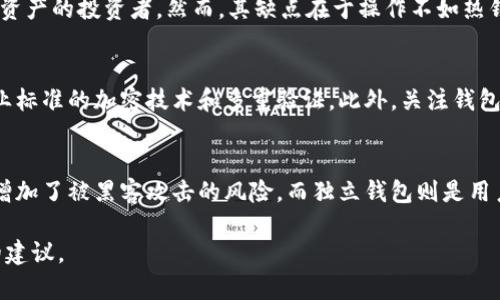 baioti2023年数字货币钱包对比：选择最佳钱包的全面指南/baioti

数字货币钱包, 虚拟货币钱包, 钱包安全性, 钱包类型, 采用区块链技术/guanjianci

随着数字货币的蓬勃发展，越来越多的人开始关注如何安全、便捷地管理自己的虚拟资产。在这个过程中，选择一个合适的数字货币钱包至关重要。数字货币钱包不仅可以存储和发送比特币等虚拟货币，还对用户的安全和隐私起着重要作用。本文将全面比较各种数字货币钱包，帮助用户根据自身需求选择最佳选项。

数字货币钱包的类型
数字货币钱包主要可分为以下几种类型：

h41. 热钱包/h4
热钱包是指始终连接互联网的数字货币钱包，方便用户进行交易和转账。热钱包通常提供了用户友好的界面，适合频繁交易的用户。典型的热钱包包括交易所提供的钱包以及手机钱包。

h42. 冷钱包/h4
冷钱包是指不连接互联网的数字货币钱包，通常是通过硬件设备或纸张形式存在，更为安全。适合长期持有数字货币的用户，以减少网络攻击的风险。常见的冷钱包包括硬件钱包（如Ledger、Trezor）和纸钱包。

h43. 软件钱包/h4
软件钱包是安装在电脑或手机上的应用程序，能够让用户控制自己的私钥。这种钱包既可以是热钱包也可以是冷钱包，功能多样，但在安全性上一般逊色于硬件钱包。

h44. 硬件钱包/h4
硬件钱包是专门为存储数字货币设计的物理设备，能够离线存储私钥，提供更强的安全性。适合持有大额虚拟货币的用户，确保资产不受网络攻击的威胁。

如何选择合适的数字货币钱包
选择数字货币钱包时，有几个关键因素需要考虑：

h41. 安全性/h4
安全性是选择钱包时最重要的因素之一。热钱包相对安全性较低，容易受到黑客攻击，而冷钱包则通过离线存储提供更高的安全保障。确保所选择的钱包提供强大的加密技术和多重身份验证是非常重要的。

h42. 使用便利性/h4
对于新手用户而言，钱包的使用便利性也是一个关键因素。热钱包通常简化了交易过程，适合频繁交易的用户。冷钱包则可能需要额外的步骤来进行操作，但在安全性上更为优越。

h43. 兼容性/h4
不同的钱包支持的数字货币种类不同，确保用户选择的钱包能够支持其所持有的所有币种是选择钱包时的一个重要考量。许多钱包可以支持多种数字货币，但有时候某些小众币种可能不被支持。

h44. 开源与社区支持/h4
开源钱包的代码可以被任何人审计，有助于提高安全性和透明度。而拥有活跃社区支持的钱包，能够得到及时的更新和安全修复，提升用户的信任感。

四个相关问题

h4问题一：数字货币钱包的私钥安全如何保障？/h4
数字货币钱包的私钥是用户访问和控制其虚拟资产的关键，因此保障私钥的安全尤为重要。首先，用户不应该将私钥存储在网络上或云端。尽量使用冷钱包，离线存储私钥，以减少被黑客攻击的风险。同时，用户可以采取多重签名（Multisig）钱包方案，将资金分散到多个地址上需要多把钥匙才能进行转账，进一步提升安全性。此外，备份私钥也是必要的措施，用户需要将其信息安全存放在多个安全的位置，以应对潜在的数据丢失。

h4问题二：热钱包与冷钱包的优缺点有哪些？/h4
热钱包的主要优点是使用方便，适合频繁交易的用户。由于热钱包直接与互联网连接，用户可以快速完成交易，而冷钱包则在安全性方面更具优势。冷钱包不连接互联网，能有效规避网络攻击，因此适合长期持有大量资产的投资者。然而，其缺点在于操作不如热钱包方便，经常需要插入设备并更新固件。此外，冷钱包也可能出现物理损坏或丢失的风险，因此用户需要采取一定措施进行备份和保护。

h4问题三：如何评估数字货币钱包的可靠性？/h4
评估数字货币钱包的可靠性可以从多个方面入手。首先，可以查看钱包的历史记录和用户评论。一个经验丰富且有良好声誉的钱包通常会有积极的用户反馈。其次，查看钱包的安全功能和技术背景，如是否采用了行业标准的加密技术和多重验证。此外，关注钱包的更新频率和社区活跃度，可以帮助用户判断钱包是否能及时解决潜在的安全漏洞。最后，使用一些权威的信息来源（如区块链研究机构）评估可靠性，确保数字货币钱包是值得信赖的。

h4问题四：交易所钱包和独立钱包的区别是什么？/h4
交易所钱包和独立钱包之间的主要区别在于控制权和安全性。交易所钱包由交易平台管理，用户在交易时需要将资产存储于交易所，便利之处在于可以快速交易、买卖。但这也意味着用户无法完全控制他们的私钥，增加了被黑客攻击的风险。而独立钱包则是用户自己控制资产，私钥掌握在用户手中，提供了更高的安全保障，但用户需要承担保管私钥的责任，并承担转移资金时可能的操作复杂。此外，独立钱包通常支持更多的数字货币，而交易所钱包只支持其平台上的币种。

综上所述，数字货币钱包是每位数字货币投资者不可或缺的工具。选择合适的钱包不仅取决于个人需求和使用习惯，还与安全性、便利性及兼容性息息相关。希望本文能够为大家在选择数字货币钱包时提供有价值的建议。