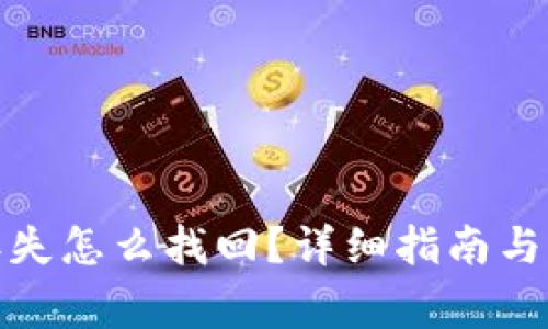 加密币钱包丢失怎么找回？详细指南与常见问题解答