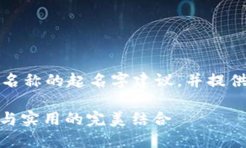注意：以下内容是关于数字货币钱包名称的起名字建议，并提供了一些扩展信息和相关问题的回答。

: 数字货币钱包名称如何取名：创新与实用的完美结合