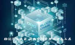 助记词生成器：简化密码管理的必备工具