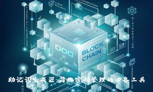 助记词生成器：简化密码管理的必备工具