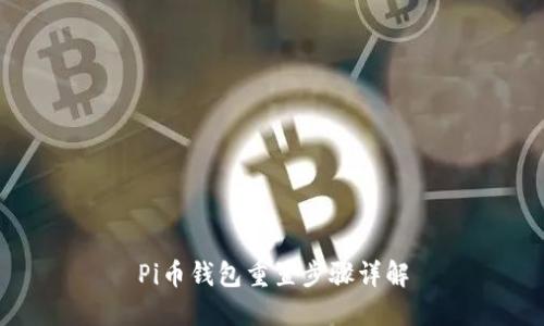 Pi币钱包重置步骤详解