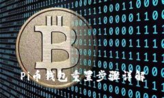 Pi币钱包重置步骤详解